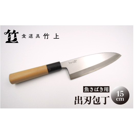 【京都 食道具竹上】 出刃包丁 15cm (魚さばき用 右利き用)食道具竹上 鋼 鋼包丁 和包丁 日本製 高級 切れる キッチン用品 キッチン でばぼうちょう ナイフ 雑貨 日用品