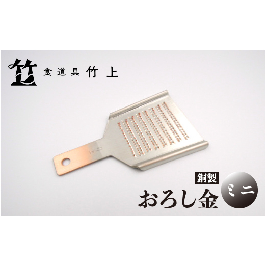 【京都 食道具竹上】 銅のおろし金 ミニ (ワサビ、ショウガ用)食道具竹上 おろしがね グレーター 薬味用おろし金 純銅製 銅 コンパクト わさび ショウガ 日本製 キッチン用品 キッチン 雑貨 日用品