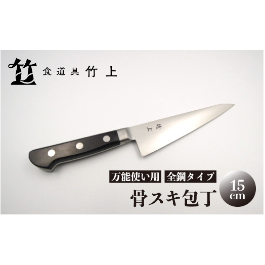 【京都 食道具竹上】 骨スキ包丁 15cm (万能使い用 全鋼タイプ)食道具竹上 骨スキ 鋼 鋼包丁 日本製 高級 切れる キッチン用品 キッチン ナイフ 雑貨 日用品