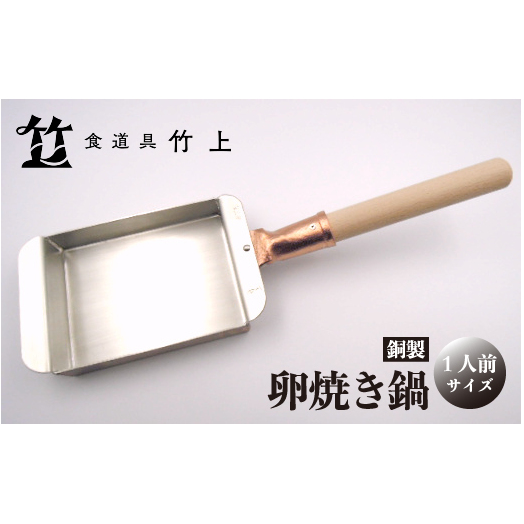 【京都 食道具竹上】 銅の卵焼き鍋 (1人前用)食道具竹上 銅 銅鍋 日本製 たまご焼き 卵焼き 玉子焼き 卵焼き機 玉子焼き機 キッチン用品 キッチン 雑貨 日用品