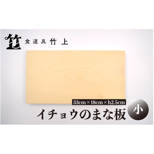 【京都 食道具竹上】 イチョウのまな板 小 (国産)食道具竹上 カッティングボード 木製 日本製 木 小さめ まないた キッチン用品 キッチン 雑貨 日用品 いちょう