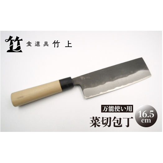 【京都 食道具竹上】 菜切包丁 16.5cm (万能使い用)食道具竹上 菜切包丁 鋼 鋼包丁 和包丁 日本製 高級 切れる キッチン用品 キッチン ナイフ 雑貨 日用品