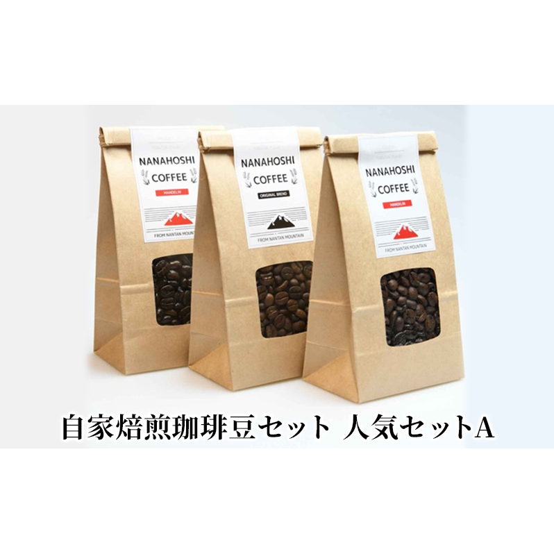 コーヒー豆 自家焙煎 珈琲豆 セット 人気セットA コーヒー 珈琲 ドリップコーヒー ドリップ コーヒードリップ アラビカ種 ブレンド マンデリン レギュラーコーヒー 飲料 飲み物 ドリンク ホット 詰め合わせ 京都 