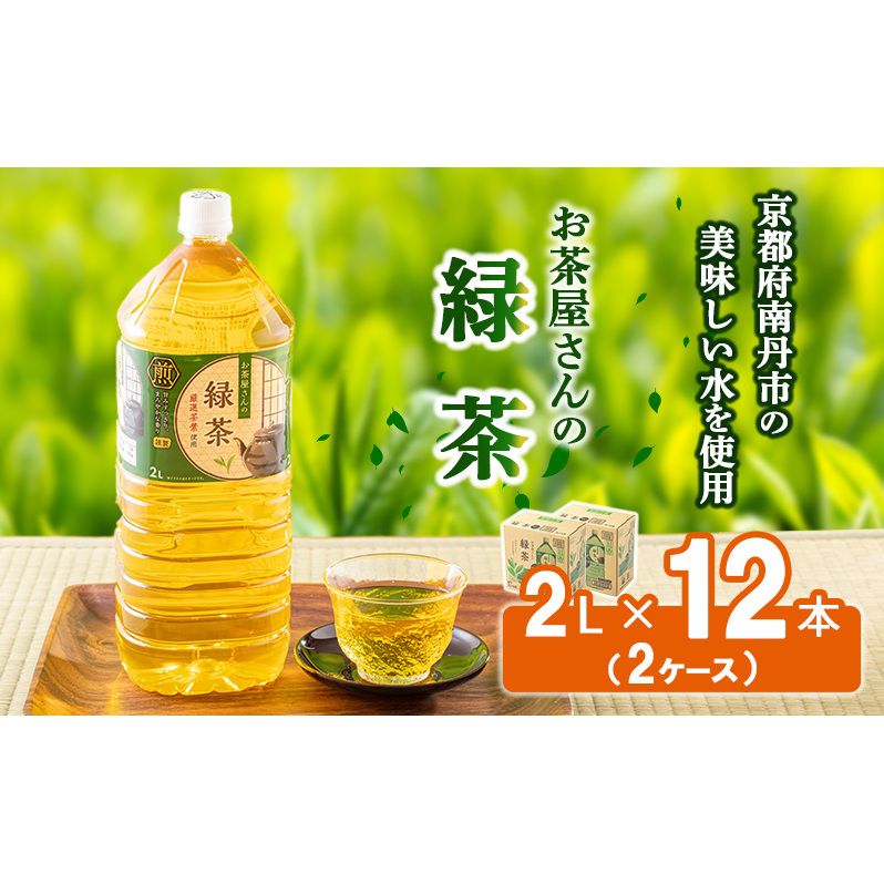 【ふるさと納税】緑茶 茶 2L 12本 お茶 煎茶 日本茶 飲み物 飲料 ドリンク ヘルシー 水分補給 飲みやすい 
