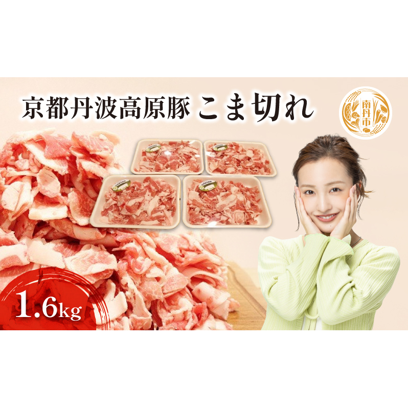 豚肉 農林水産大臣賞受賞 京丹波高原豚 こま切れ 1.6kg 小分け お肉 豚 肉 豚こま切れ 小間切れ ブランド 冷凍 大量 京都 
