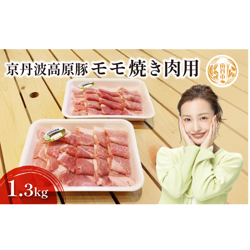 豚肉 農林水産大臣賞受賞 京丹波高原豚 モモ 1.3kg 小分け 焼き肉 お肉 豚 肉 焼肉 BBQ バーベキュー ブランド 冷凍 大量 京都 