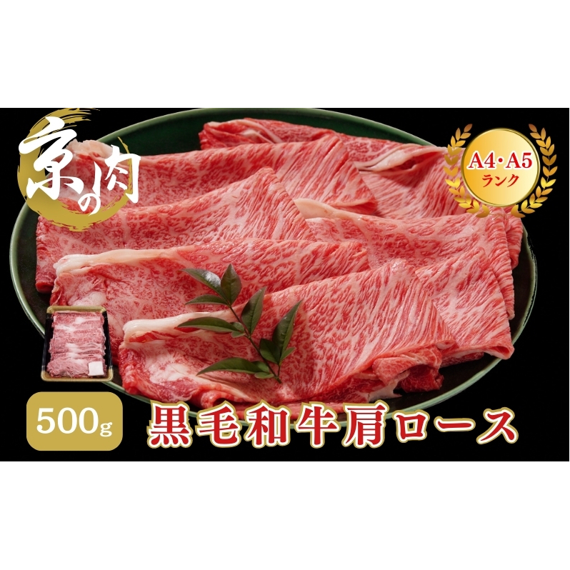 牛肉 京の肉 すき焼き しゃぶしゃぶ 肩ロース 500g A5 A4 京都産 黒毛和牛 霜降り 和牛 真空パック すき焼肉 すき焼き肉 すきやき しゃぶしゃぶ肉 お肉 牛 肉 国産 丹波産 ブランド 冷凍 京都 京都産黒毛和牛