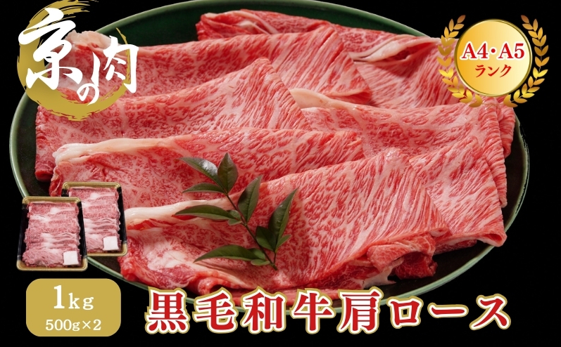 牛肉 京の肉 すき焼き しゃぶしゃぶ 肩ロース 1kg A5 A4 京都産 黒毛和牛 霜降り 和牛 小分け 真空パック すき焼肉 すき焼き肉 すきやき しゃぶしゃぶ肉 お肉 牛 肉 国産 丹波産 ブランド 冷凍 京都 京都産黒毛和牛
