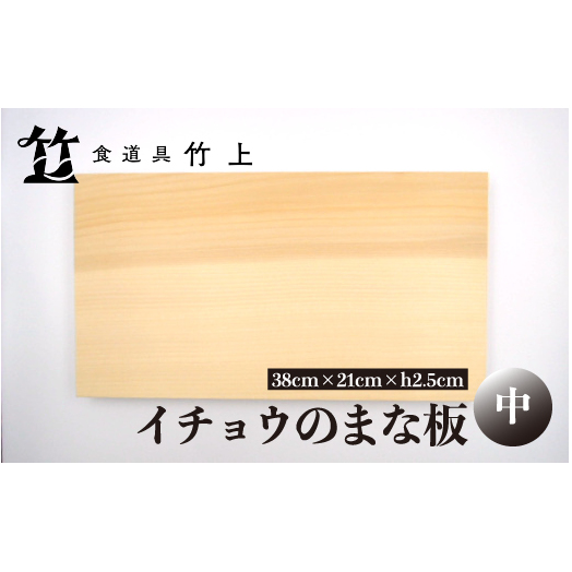 【京都 食道具竹上】 イチョウのまな板 中 (国産)食道具竹上 カッティングボード 木製 日本製 木 まないた キッチン用品 キッチン 雑貨 日用品 いちょう