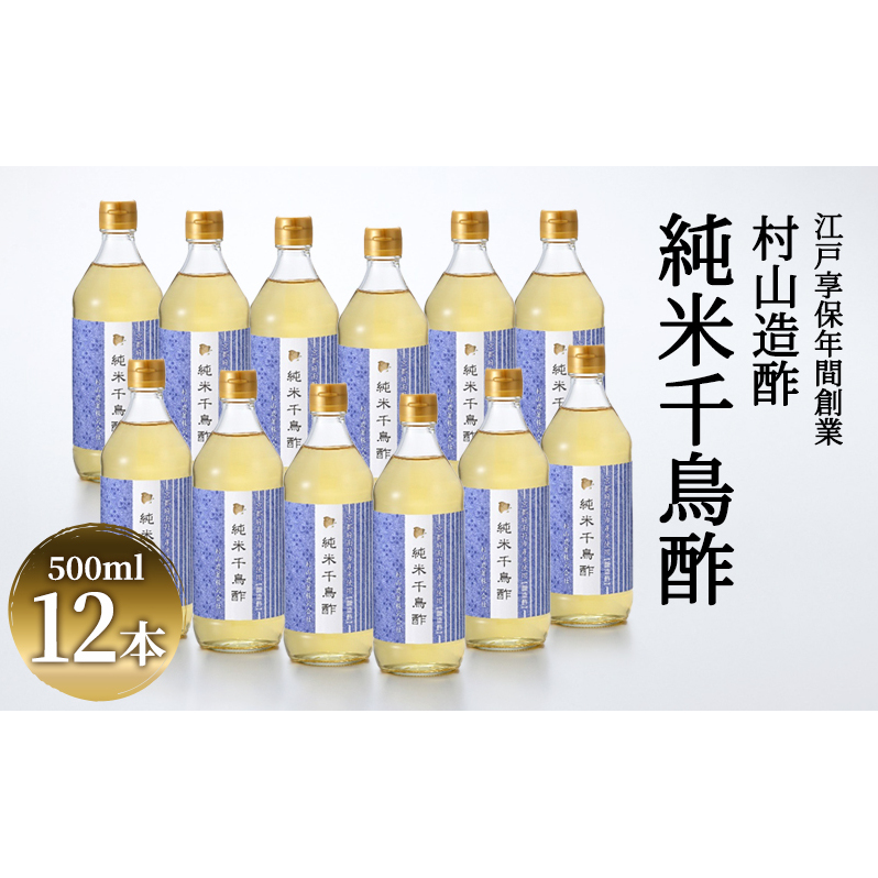酢 京都 純米千鳥酢 500ml ×12本 村山造酢 調味料 千鳥酢 純米酢 米酢 お酢 キヌヒカリ 