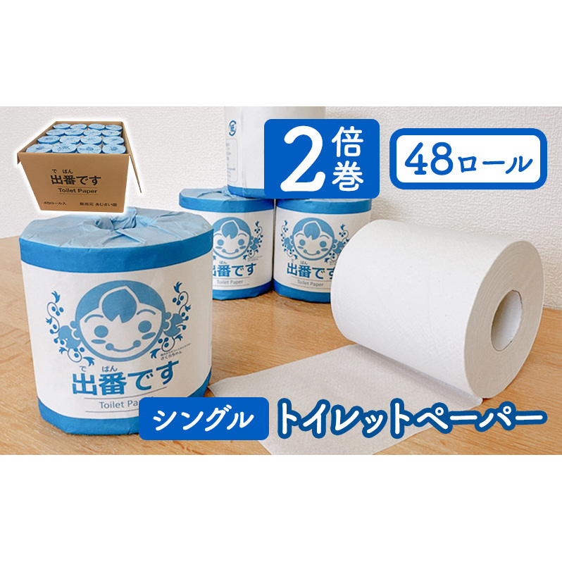 トイレットペーパー 出番です シングル 48ロール 100m巻き 個包装ロール 2倍巻き 2倍 芯あり 100m ミシン目あり エンボス加工 おしゃれ 個包装 さくらちゃん 日用品 消耗品 キャラクター 雑貨 京都