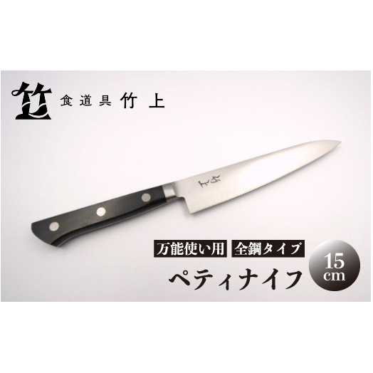 【京都 食道具竹上】 ペティナイフ 15cm (万能使い用 全鋼タイプ)食道具竹上 鋼 包丁 鋼包丁 日本製 高級 切れる キッチン用品 キッチン 雑貨 日用品