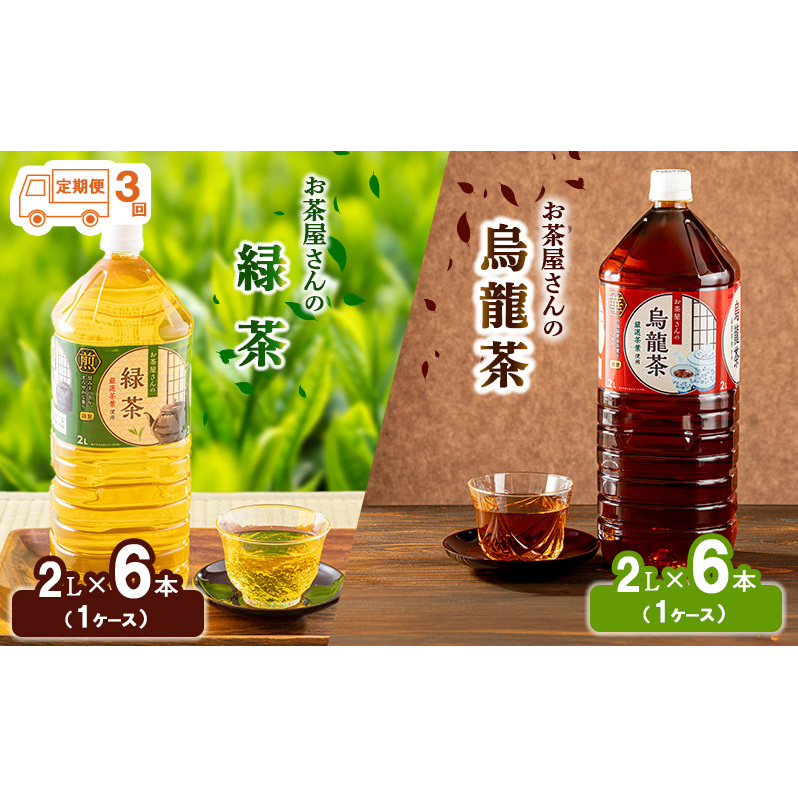 【ふるさと納税】【3回定期】緑茶 烏龍茶 セット 2L 12本 お茶 煎茶 日本茶 ウーロン茶 飲み物 飲料 ドリンク ヘルシー 水分補給 飲みやすい 食事のおともに ペットボトル飲料 純水仕立て ソフトドリンク 