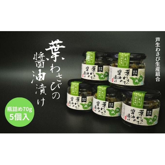 葉わさびの醤油漬け 瓶詰 5個 セット 詰め合わせ 葉わさび 醤油