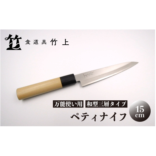 【京都 食道具竹上】 ペティナイフ 15cm （万能使い用 和型三層タイプ）食道具竹上 鋼 ステンレス 青紙スーパー 包丁 鋼包丁 和包丁 日本製 高級 切れる キッチン用品 キッチン 雑貨 日用品 