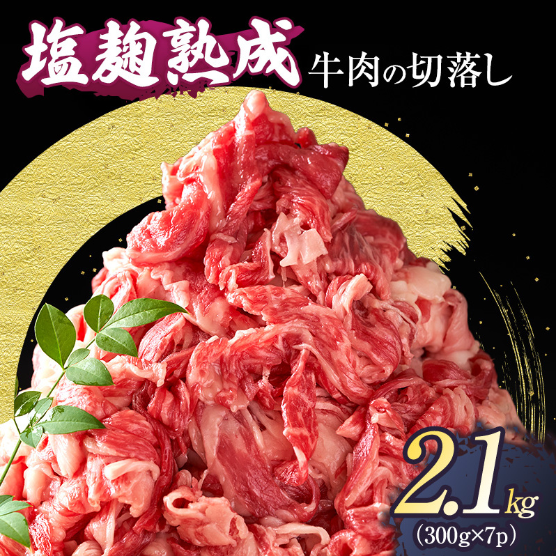 訳あり】牛肉 切り落とし 2.1(300g×7パック) 塩麹熟成 穀物肥育牛 小分け 焼き肉 焼肉 BBQ バーベキュー お肉 牛 肉 冷凍 大量  京都 | 京都府南丹市 | JRE MALLふるさと納税