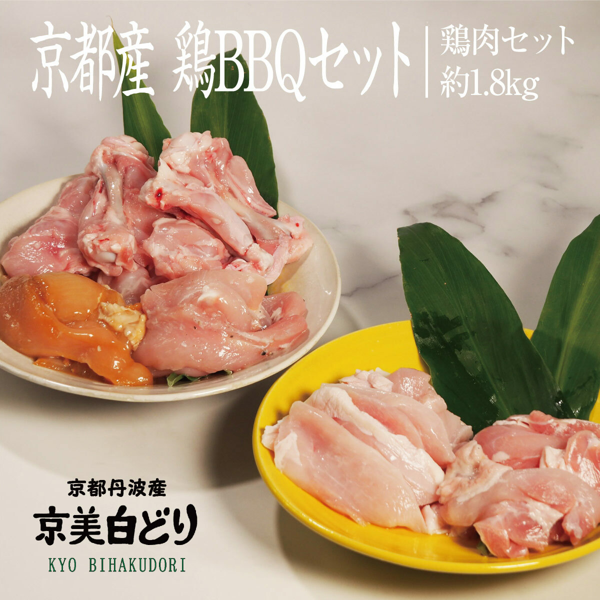 京都・ささ鳥　京美白どりBBQとりにくセット 