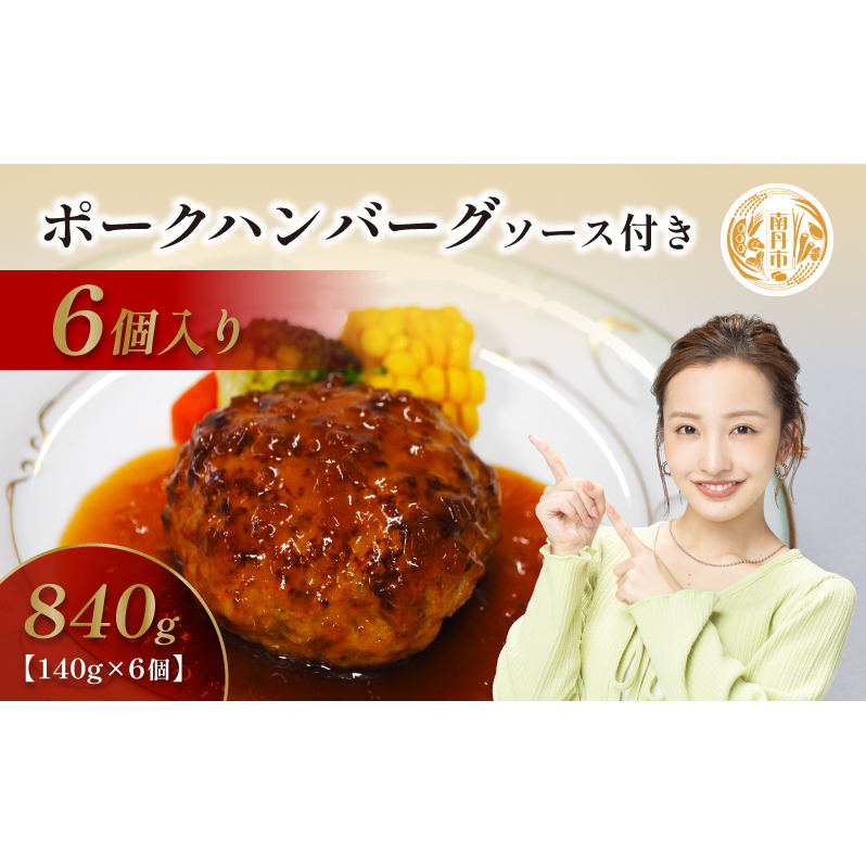 京都府 南丹市産 ポークハンバーグ6個入り( 調理済み ・ 冷凍食品 ) ハンバーグ 豚  ポーク シャリアピン 真空パック 温めるだけ 南丹市