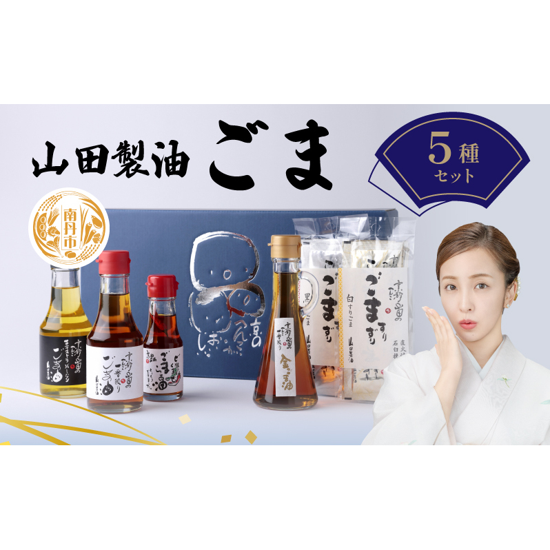 山田製油 ごま 5種 セット 詰め合わせ ごま油 エキストラバージン 一番絞り ラー油 すりごま 油 胡麻 ゴマ 白ごま 黒ごま 調味料 調味料セット キッチン 食品 ギフト 贈り物 プレゼント 京都 京都府 南丹市