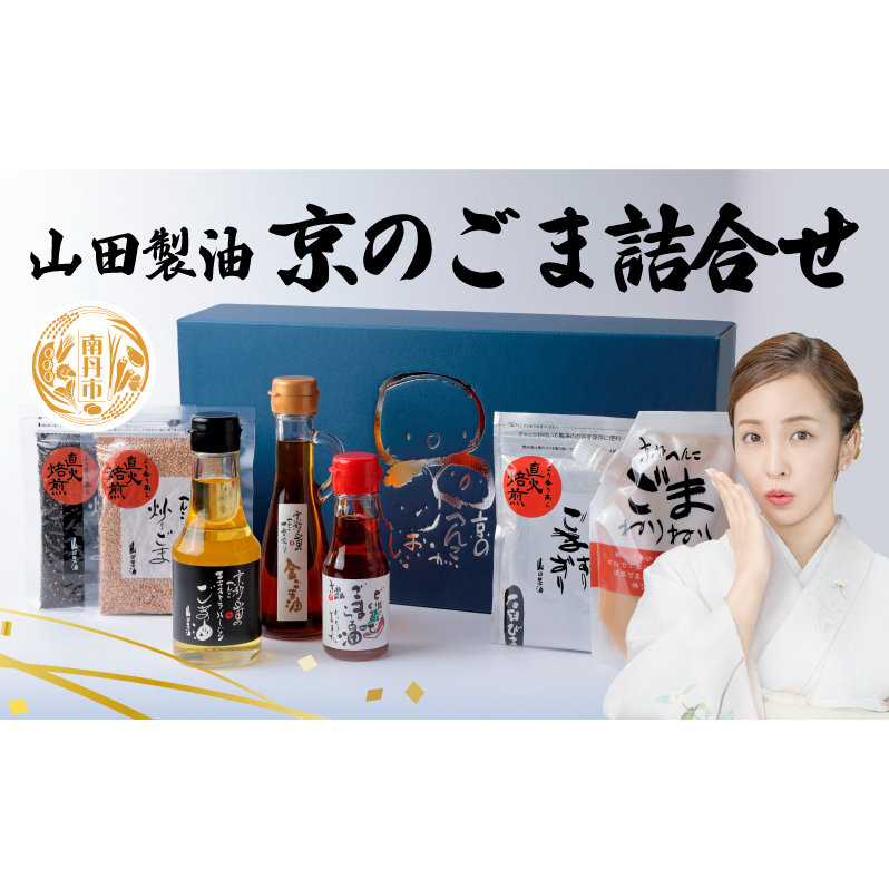 山田製油 京のごま 詰め合わせ ごま セット ごま油 エキストラバージン 一番絞り ラー油 いりごま すりごま ねりごま 油 胡麻 ゴマ 白ごま 黒ごま 調味料 調味料セット キッチン 食品 ギフト 贈り物 プレゼント 京都 京都府 南丹市