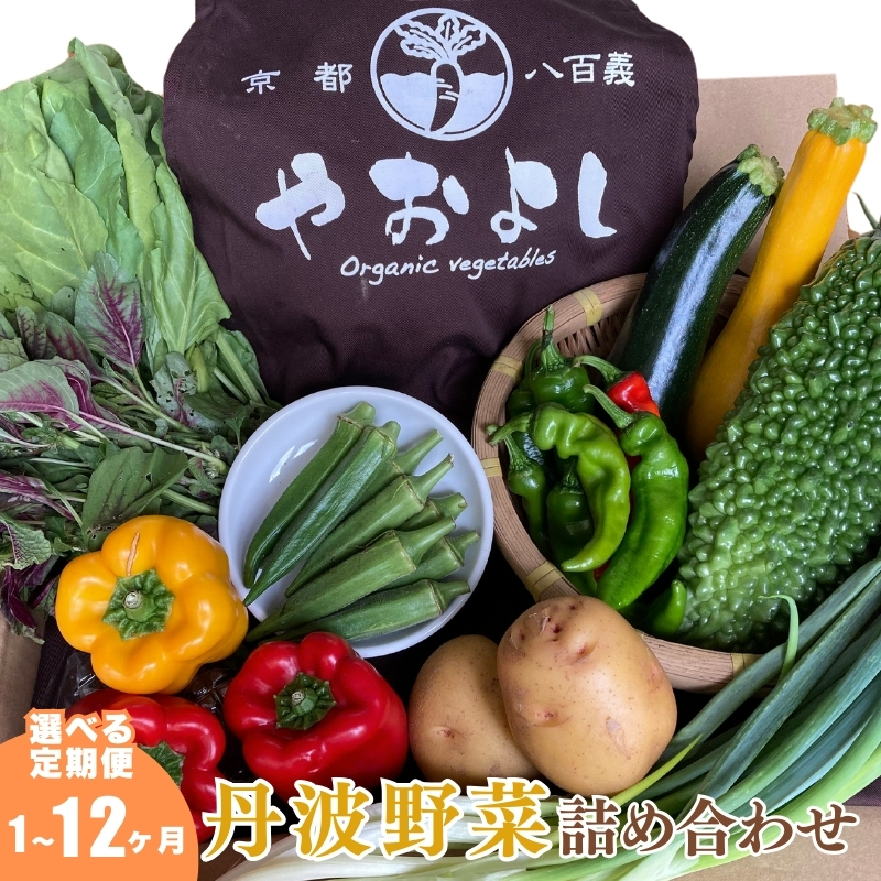 【定期便4回】<京野菜の京都やおよし>丹波野菜詰め合わせセット《栽培期間中農薬不使用 野菜》※北海道・沖縄・離島への発送不可