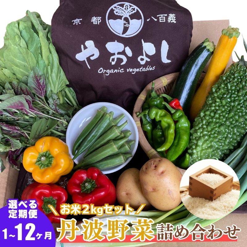 【定期便4回】<京野菜の京都やおよし>丹波野菜詰め合わせ お米2kgのセット《栽培期間中農薬不使用 野菜》※北海道・沖縄・離島への発送不可
