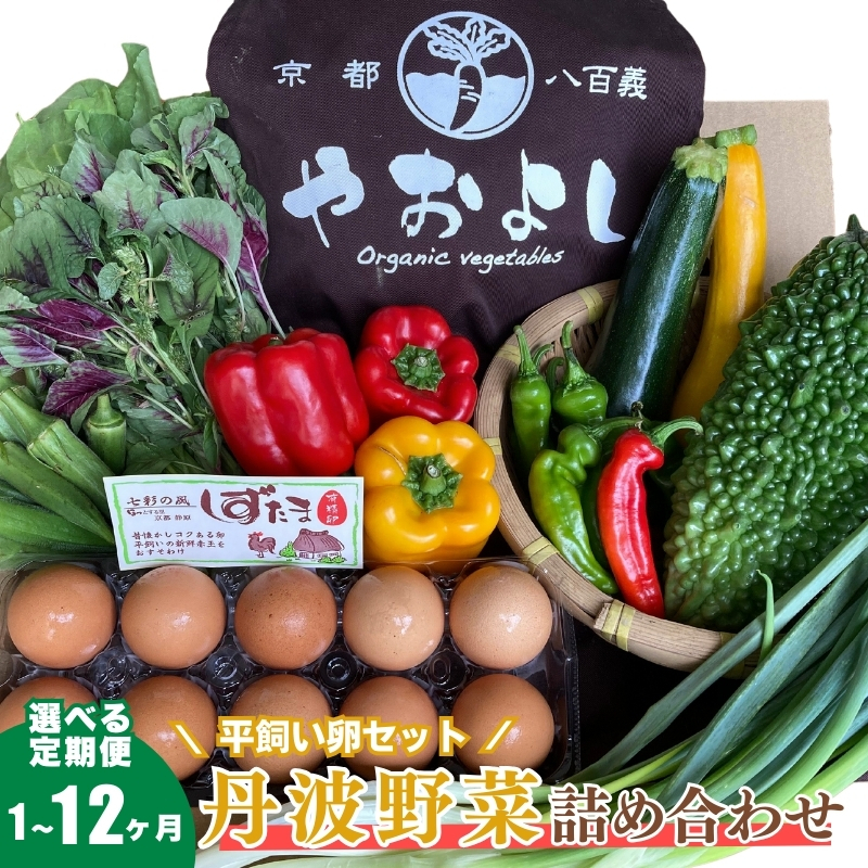 <京野菜の京都やおよし>丹波野菜詰め合わせ 平飼い卵のセット《栽培期間中農薬不使用 野菜》※北海道・沖縄・離島への発送不可