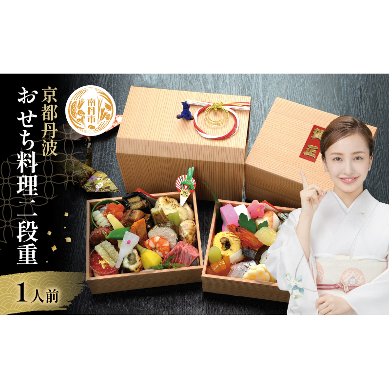 【京都府南丹市】おせち 京都丹波 八光館 おせち料理 二段重(1人前）12月31日お届け お節 正月 年末 迎春 冷蔵 ギフト お取り寄せ プレゼント グルメ 縁起物 国内産 南丹市 京都府