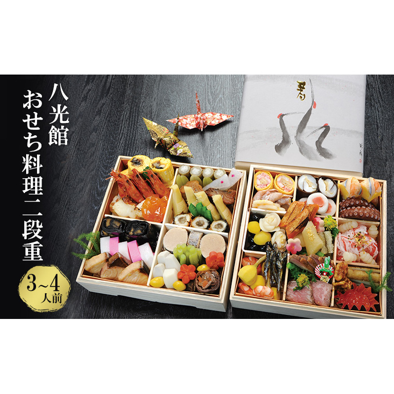 【京都府南丹市】おせち 京都丹波 八光館 おせち料理 二段重(3～4人前）12月31日お届け お節 正月 年末 迎春 冷蔵 ギフト お取り寄せ プレゼント グルメ 縁起物 国内産 南丹市 京都府