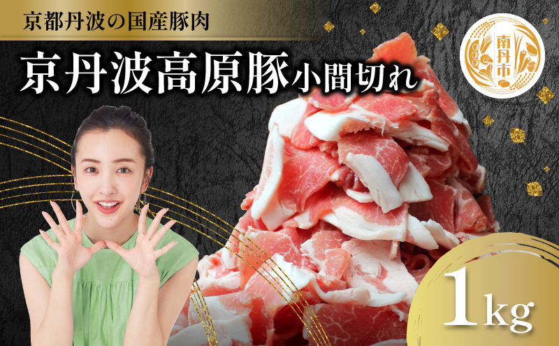 国産豚肉 小間切れ 1kg 京丹波高原豚