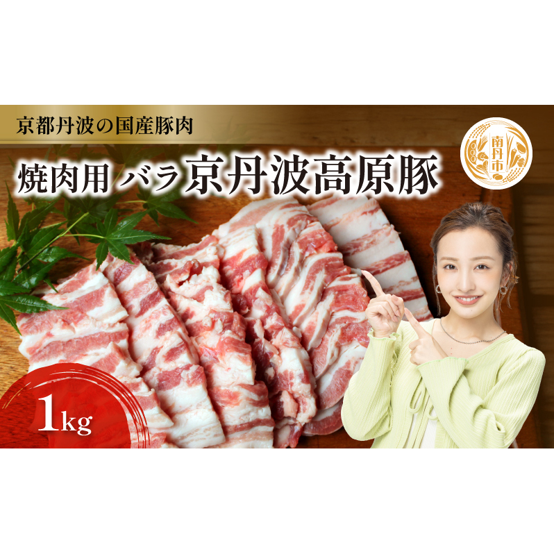 国産豚肉 焼肉用 バラ 1kg 京丹波高原豚
