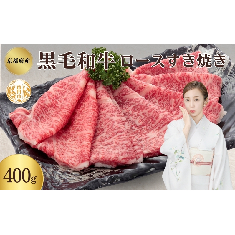 黒毛和牛 ロース すき焼き用 400g 和牛 国産牛 国産牛肉 牛肉 牛 お肉 肉 牛ロース ロース肉 すき焼き すき焼き用肉 京都 京都府 南丹市