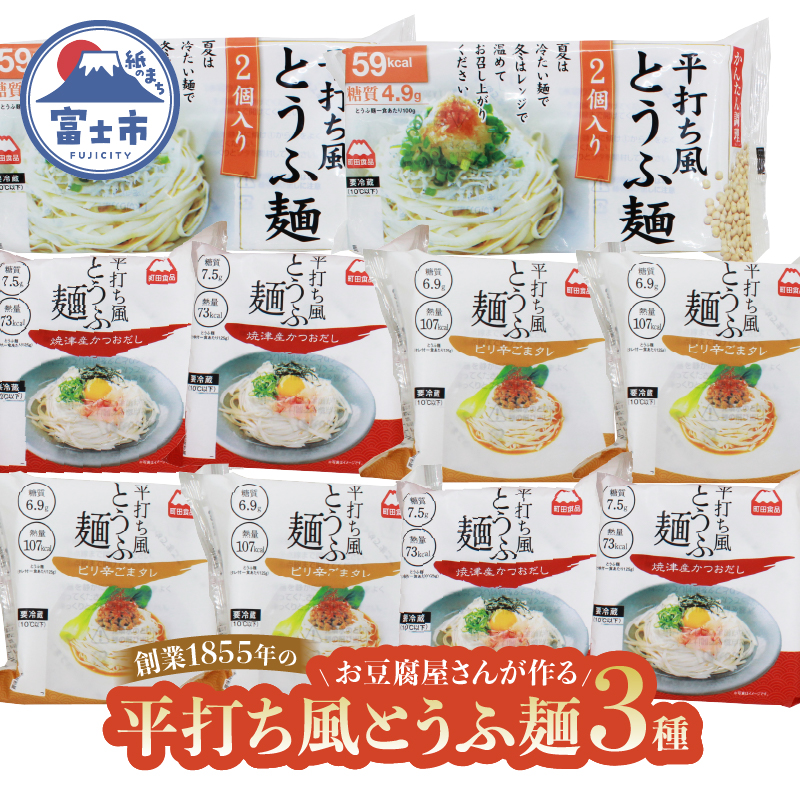 町田食品 平打ち風とうふ麺セット [sf089-002]