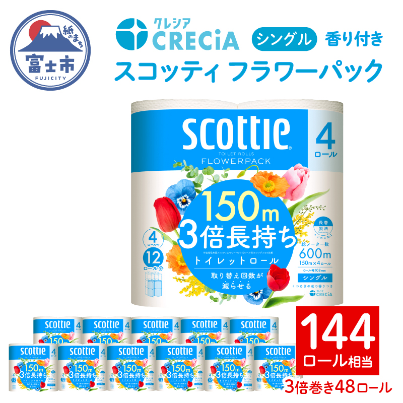 スコッティフラワーパック3倍長持ち4ロール(シングル)×12パック [sf087-010]