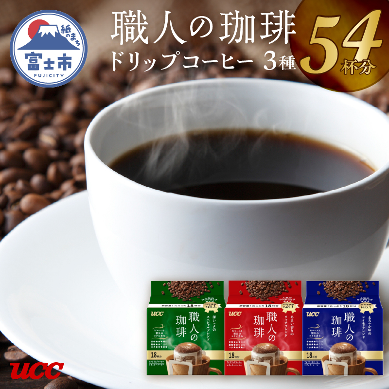 UCC 職人の珈琲 ドリップコーヒー 3種飲み比べ 54杯分(a1415)