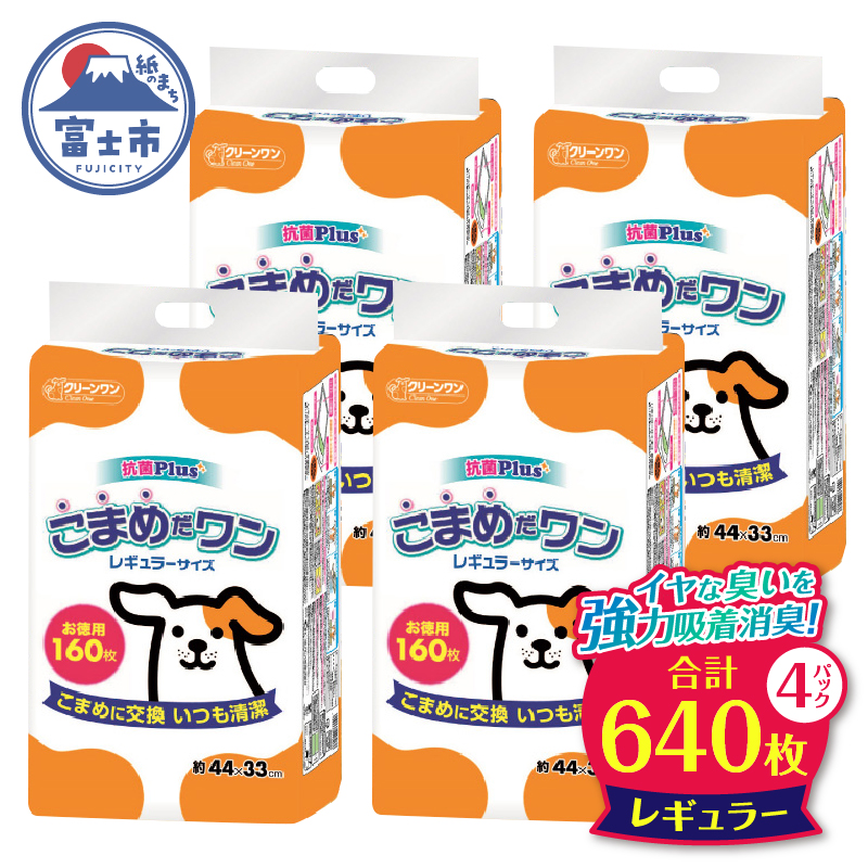 ペットシート こまめだワン レギュラー ペットシーツ160枚×4パック こまめに交換 いつも清潔(1071)