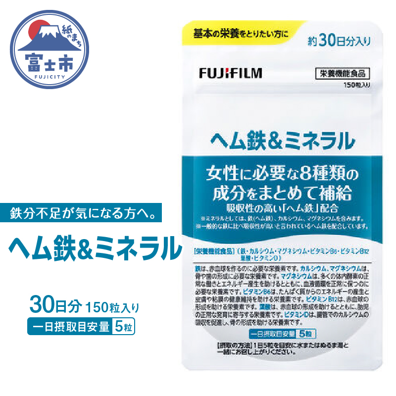 ヘム鉄&ミネラル 約30日分(150粒)健康食品 サプリメント(1731)