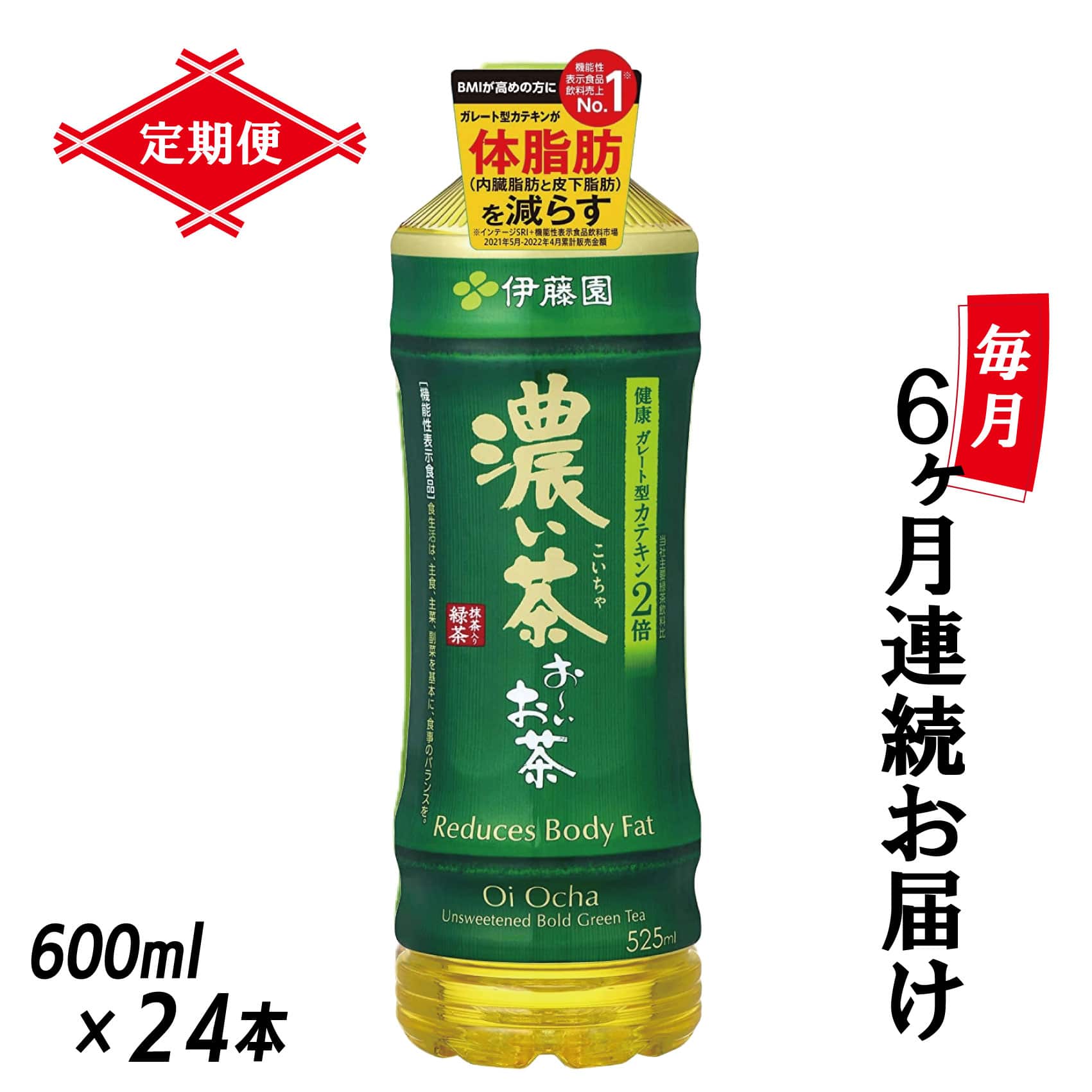 【定期便】お～いお茶濃い茶 PET600ml×24本(1箱)×6回 [sf066-020]