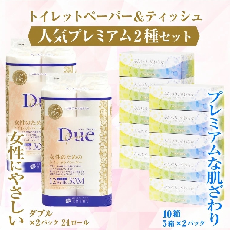 デュープレミアムセット（トイレットペーパーダブル12R2パック＆ボックスティッシュ10箱） [sf002-127]