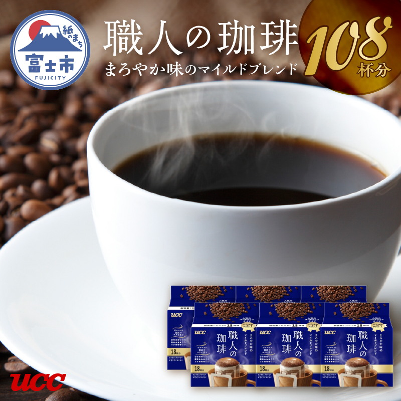 UCC 職人の珈琲 ドリップコーヒー まろやか味のマイルドルブレンド 108杯分(a1417)