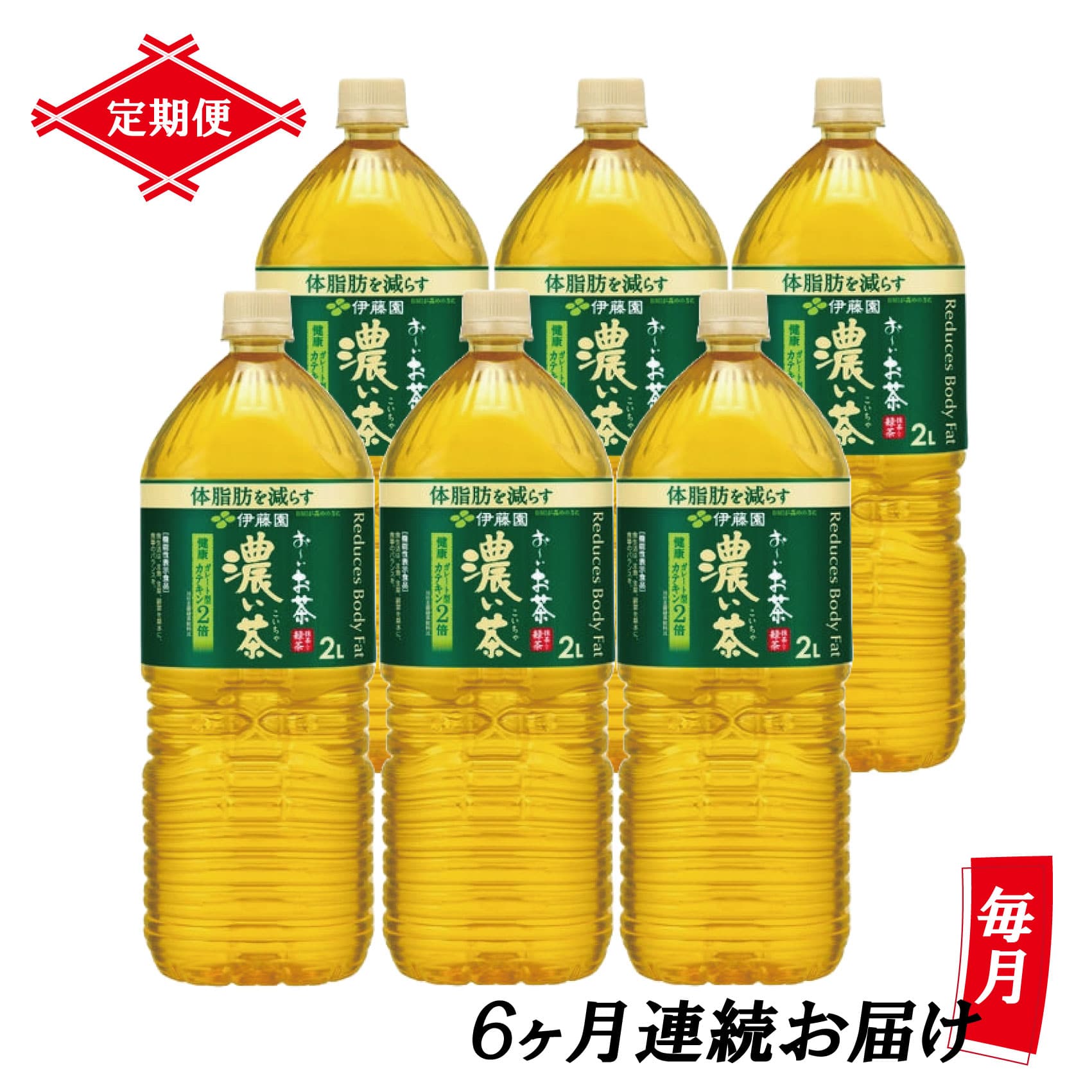 【定期便】お～いお茶濃い茶 PET2L×6本(1箱)×6回 [sf066-014]