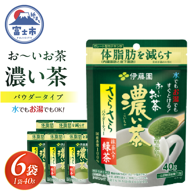 伊藤園 お〜いお茶濃い茶さらさら抹茶入り緑茶 40g入り×6袋[機能性表示食品](1914)