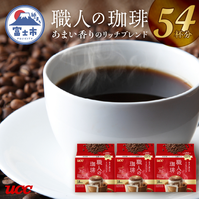 UCC 職人の珈琲 ドリップコーヒー あまい香りのリッチブレンド 54杯分(a1414)