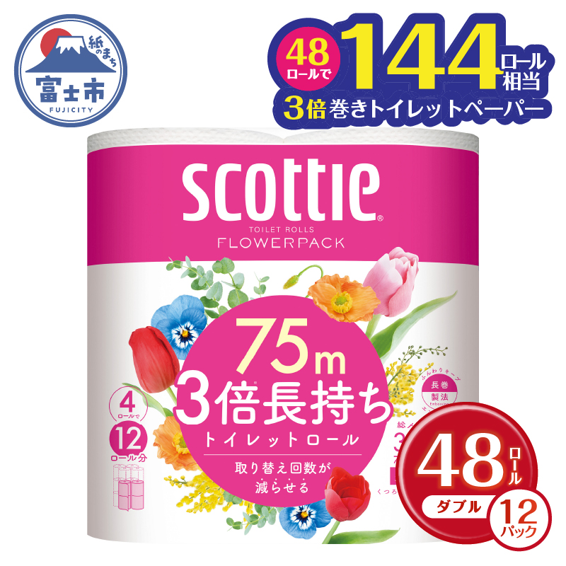 スコッティ フラワーパック 3倍長持ち4ロール×12パック入[入金確認後から60日程度で発送](沖縄県並びに島しょ部へは配送できません。)(a1454)