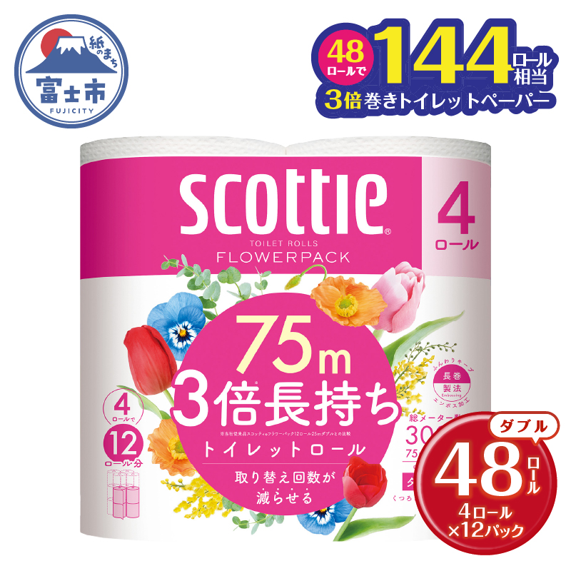 スコッティ フラワーパック 3倍長持ち4ロール×12パック入[入金確認後から60日程度で発送](沖縄県並びに島しょ部へは配送できません。)(a1454)