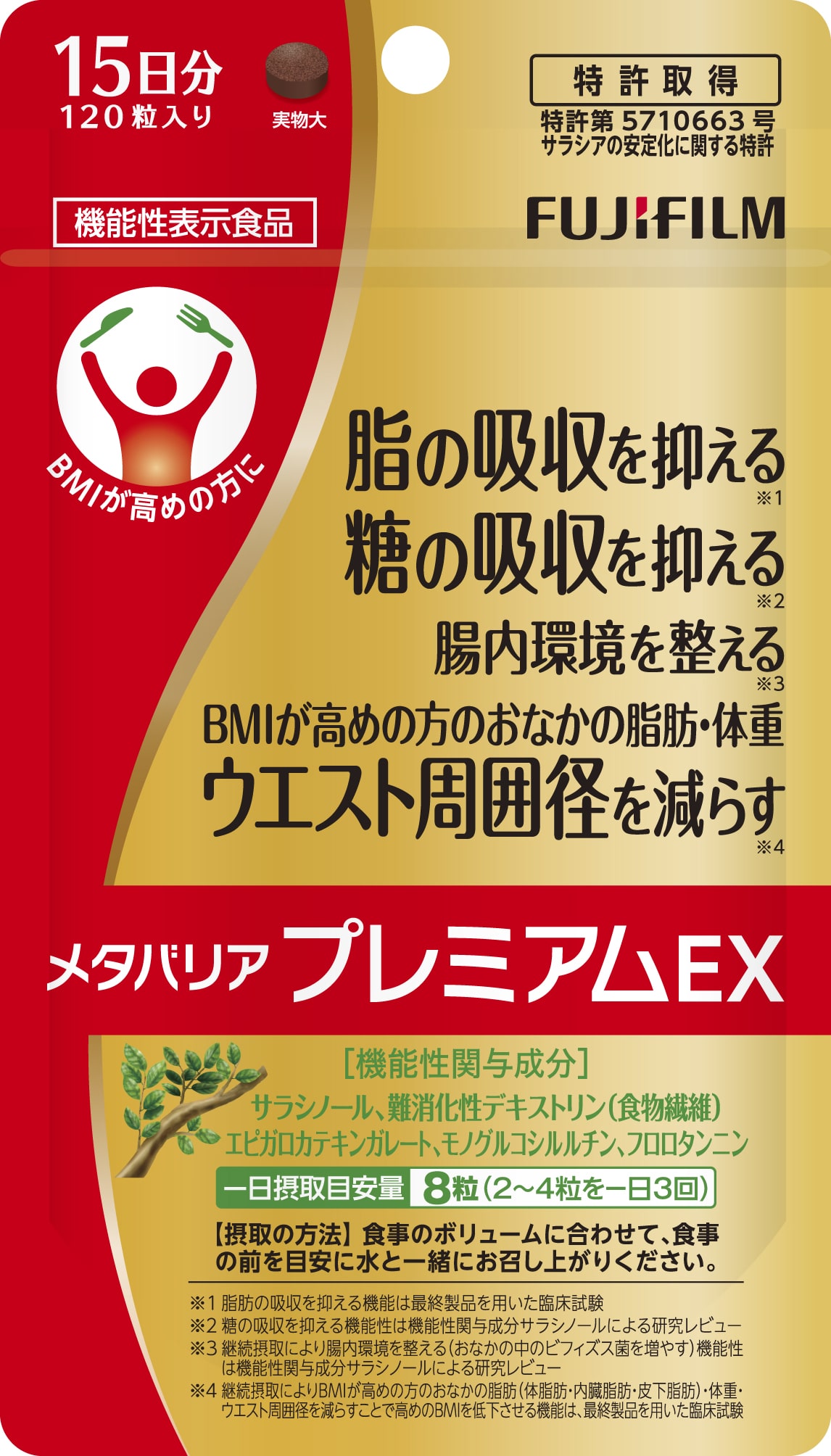 メタバリアプレミアムEX 約15日分(120粒) 機能性表示食品 サプリメント ダイエット 富士フイルム(1784)