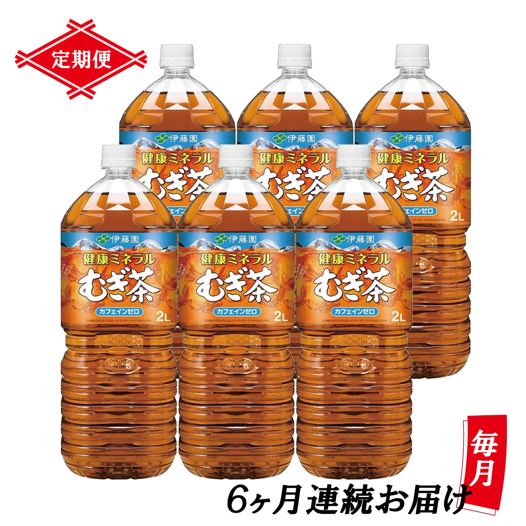 【定期便】健康ミネラルむぎ茶 PET2L×6本(1箱)×6回 [sf066-016]