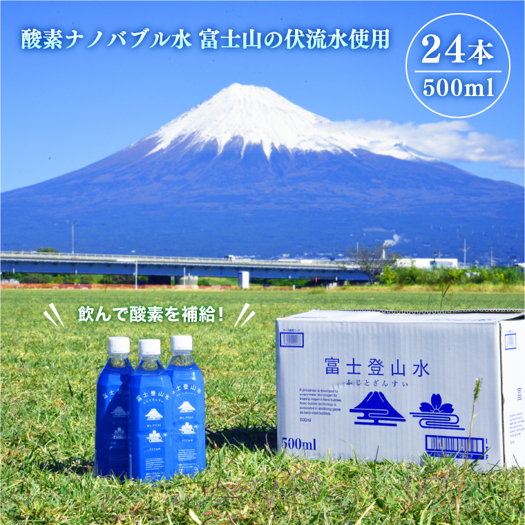 富士登山水500ml×24本入 酸素ナノバブル水 ミネラルウォーター 備蓄 登山 送料無料（1442） 静岡県富士市 JRE  MALLふるさと納税