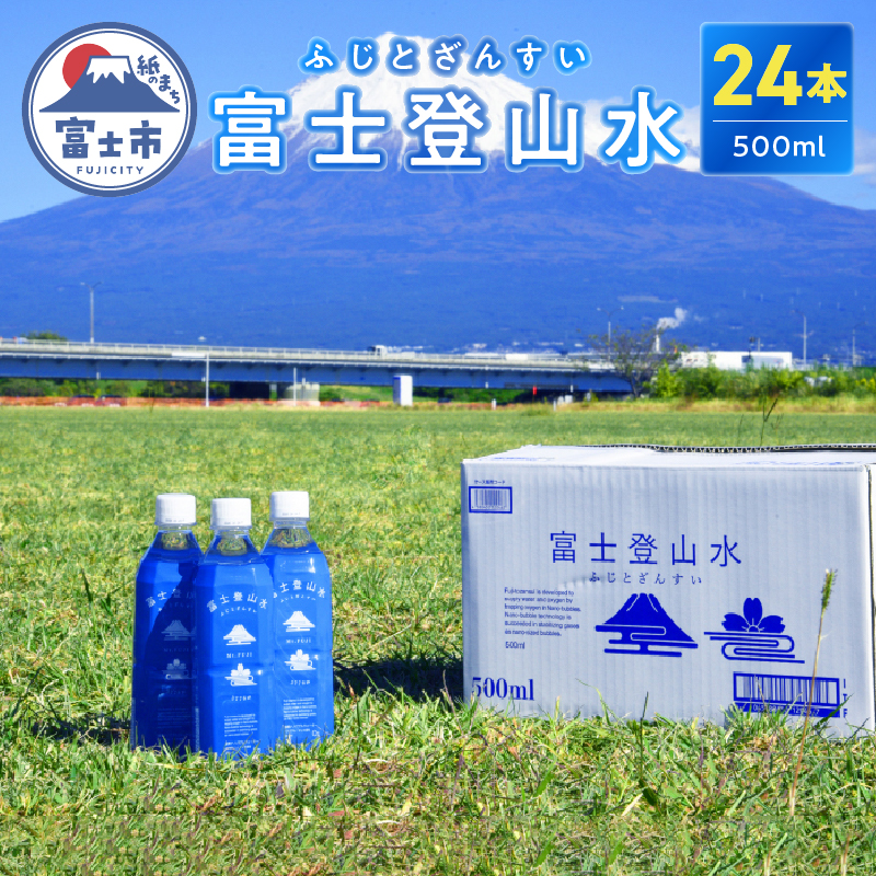 富士登山水500ml×24本入 酸素ナノバブル水 ミネラルウォーター 備蓄 登山 送料無料(1442)