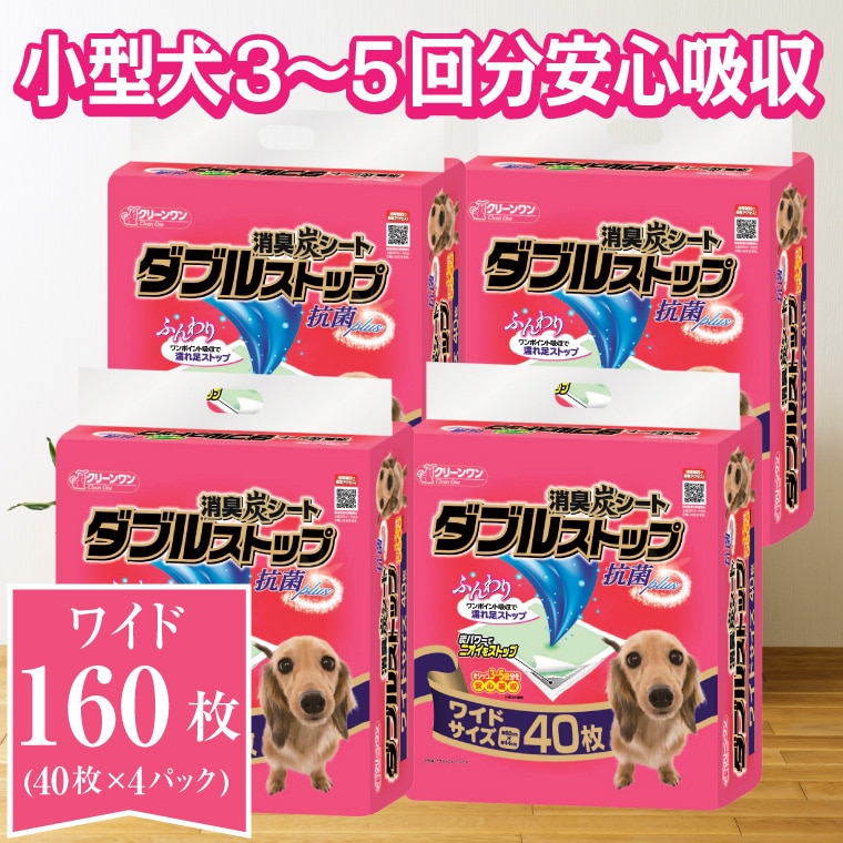 クリーンワン消臭炭シートダブルストップ ワイド ペットシーツ40枚×4パック しっかり吸収(1469)